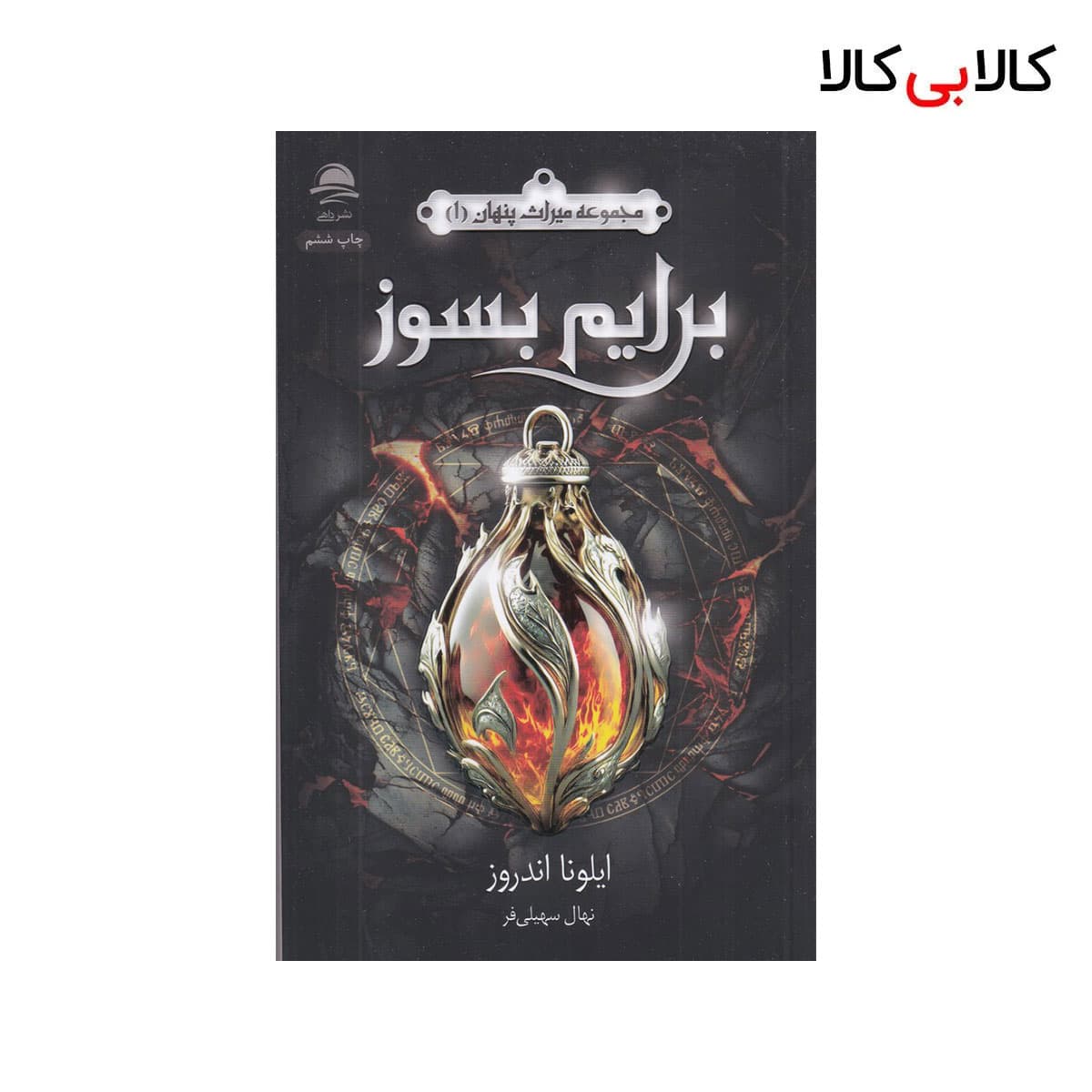کتاب مجموعه میراث پنهان 1: برایم بسوز اثر ایلونا اندروز نشر داهی