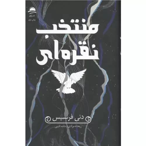 کتاب منتخب نقره‌ ای اثر دنی فرنسیس نشر داهی — تصویر ۳