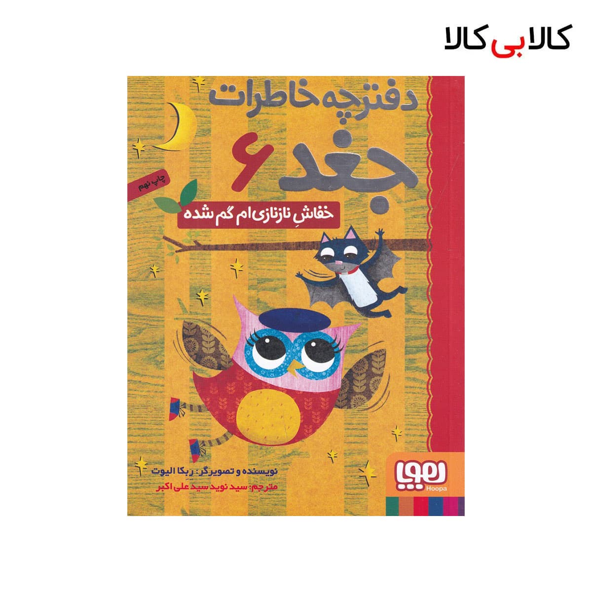 کتاب دفترچه خاطرات جغد 6: خفاش ناز نازیام گم شده اثر ربکا الیوت نشر هوپا