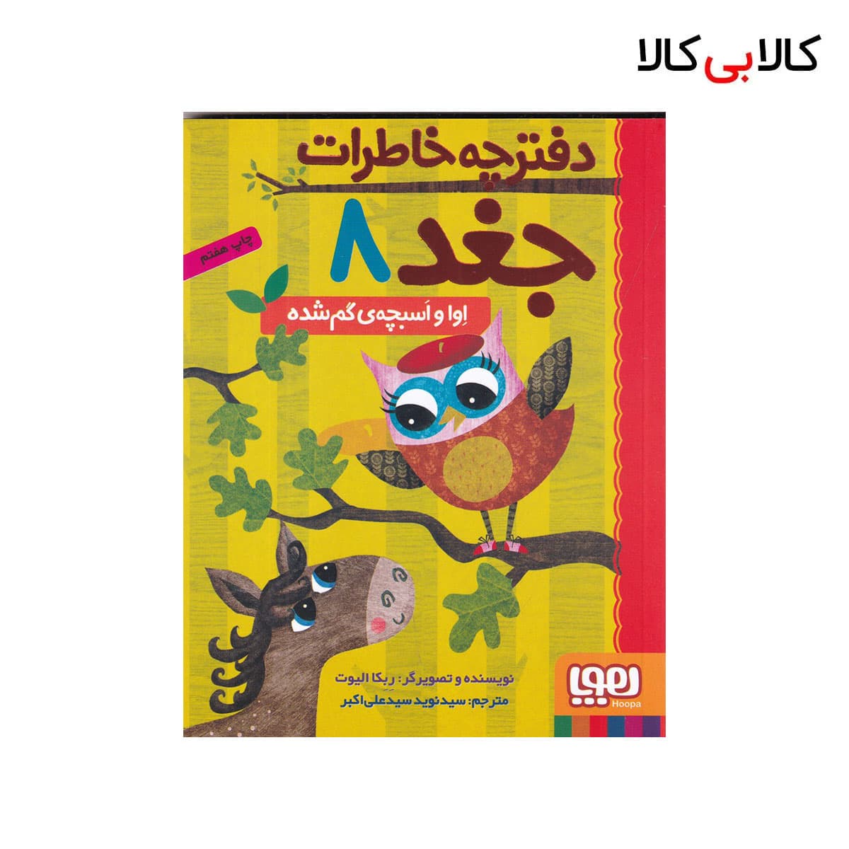 کتاب دفترچه خاطرات جغد 8: اوا و اسبچه‌ی گم شده اثر ربکا الیوت نشر هوپا