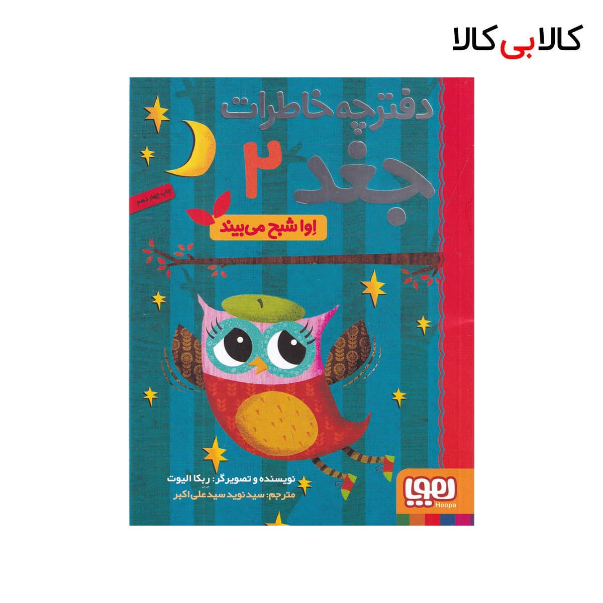 کتاب دفترچه خاطرات جغد 2 : اوا شبح می‌بیند اثر ربکا الیوت نشر هوپا