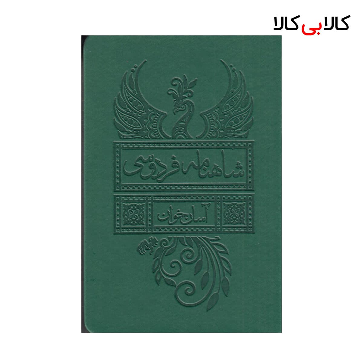 کتاب شاهنامه فردوسی (2جلدی چرم) آسان خوان نشر لیوسا جلد گالینگور