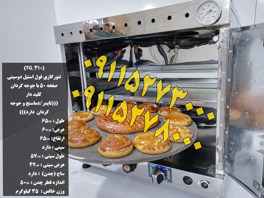 تنورگازی بزرگ فول استیل