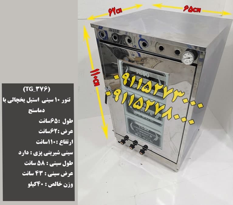تنورگازی 10سینی استیل یخچالی