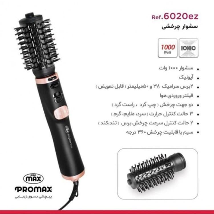 سشوار Promax مدل 6020EZ — تصویر ۹