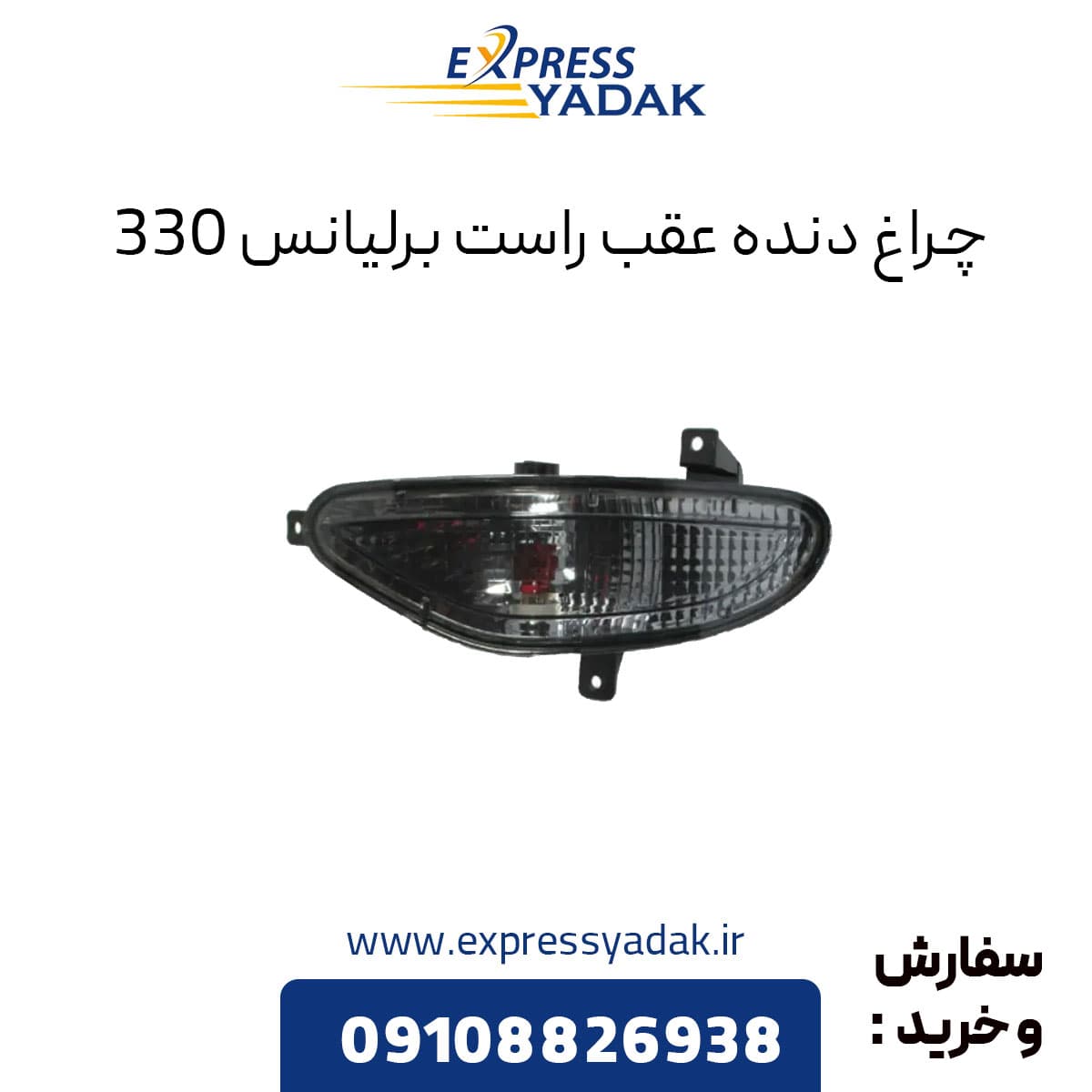چراغ دنده عقب برلیانس H330 سمت راست — تصویر ۲
