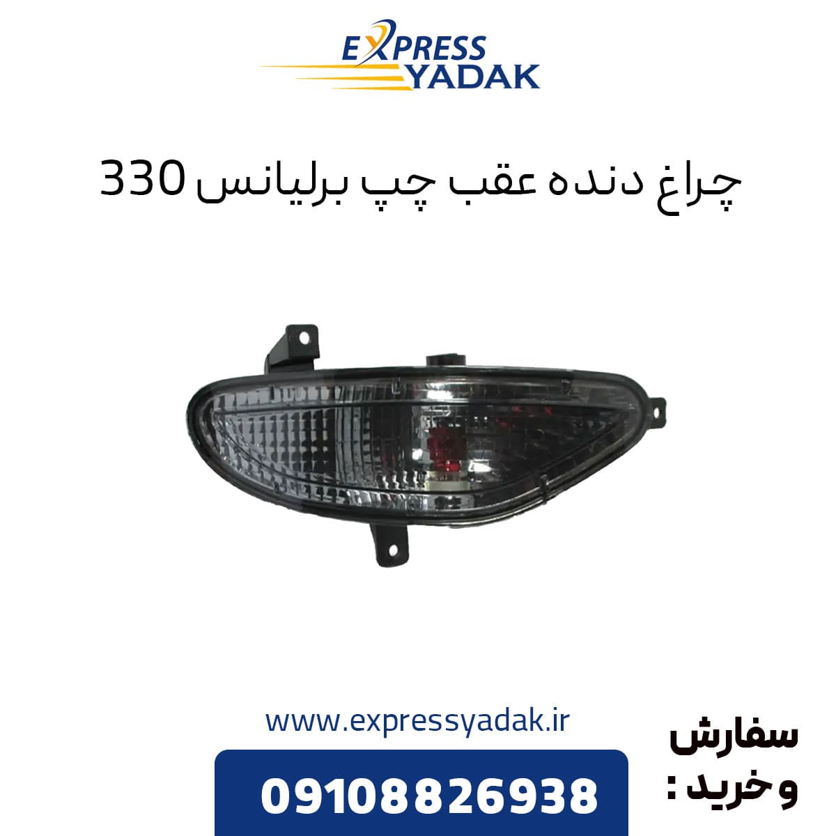 چراغ دنده عقب برلیانس H330 سمت چپ — تصویر ۲