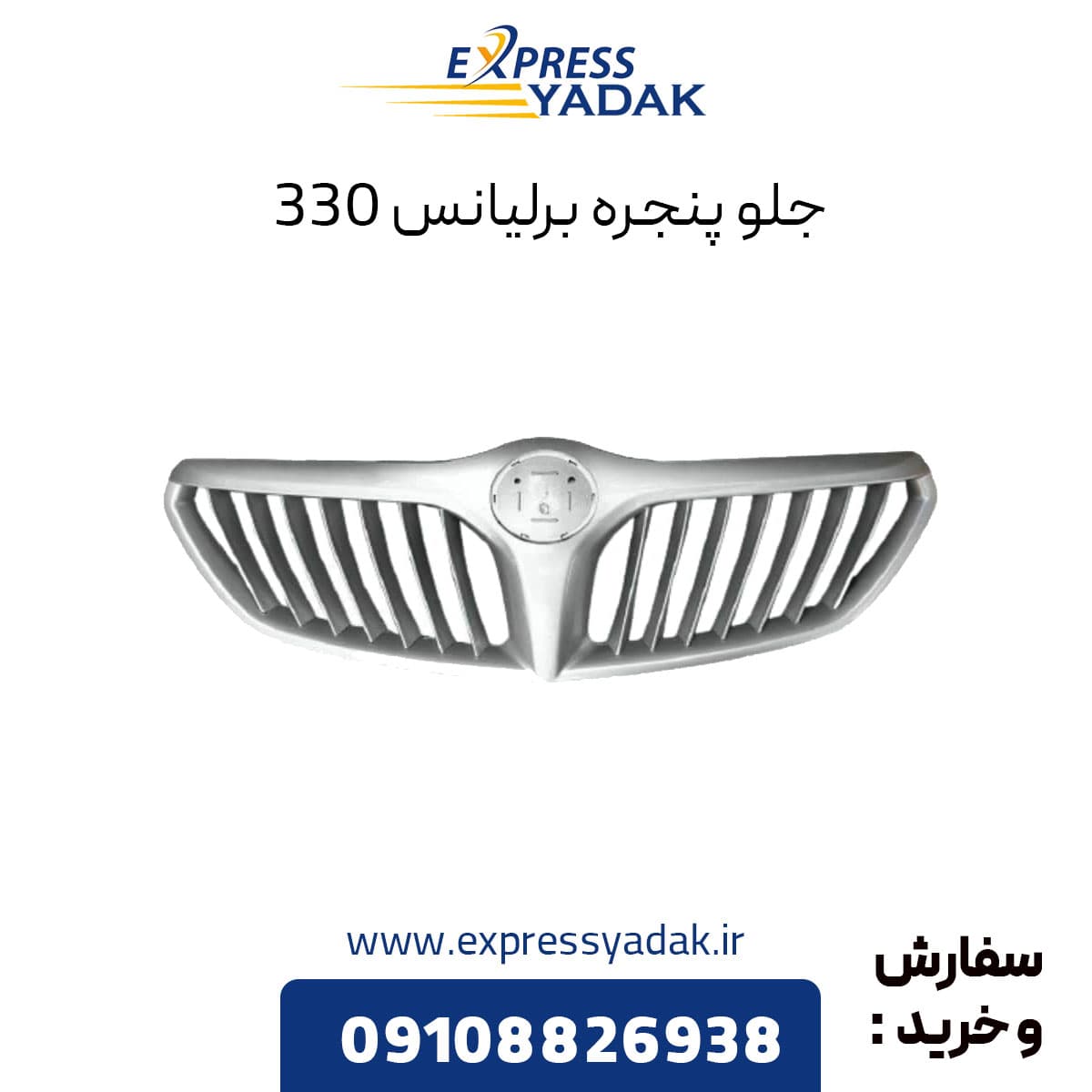 جلو پنجره برلیانس 330 — تصویر ۲