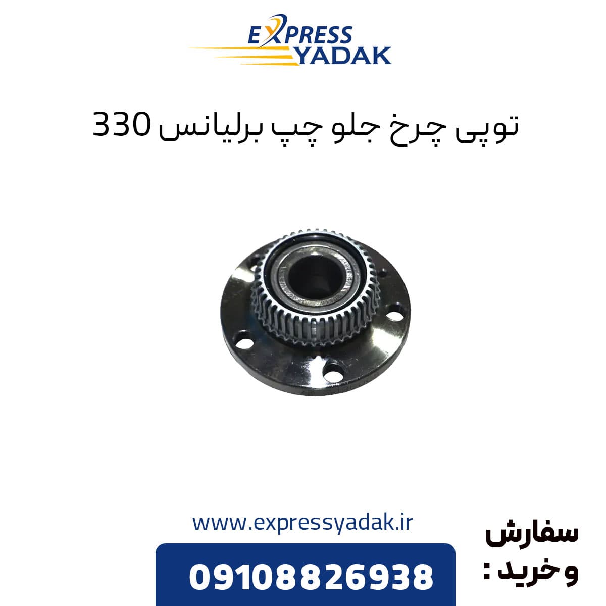 توپی چرخ جلو چپ برلیانس H330 — تصویر ۲