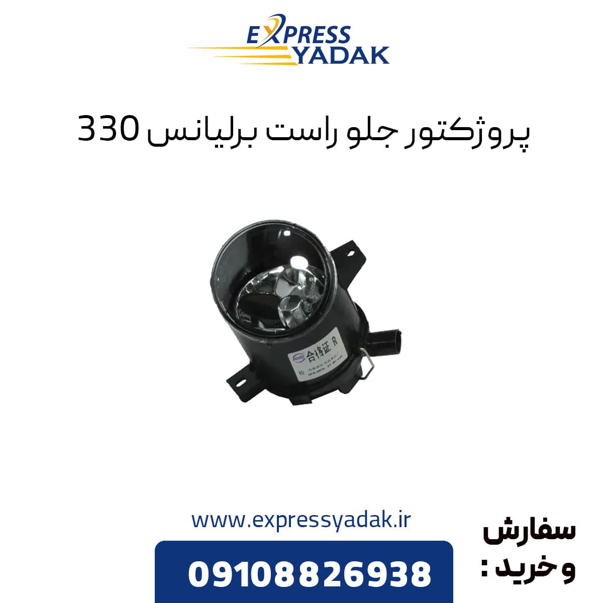 پروژکتور جلو راست برلیانس H330 — تصویر ۲