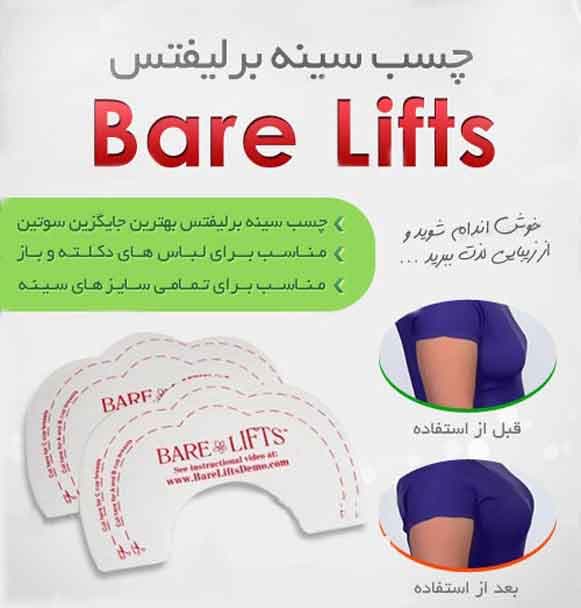چسب سینه برلیفت