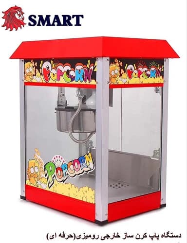 پاپ کورن ساز مدل رومیزی اسمارت (SMART)