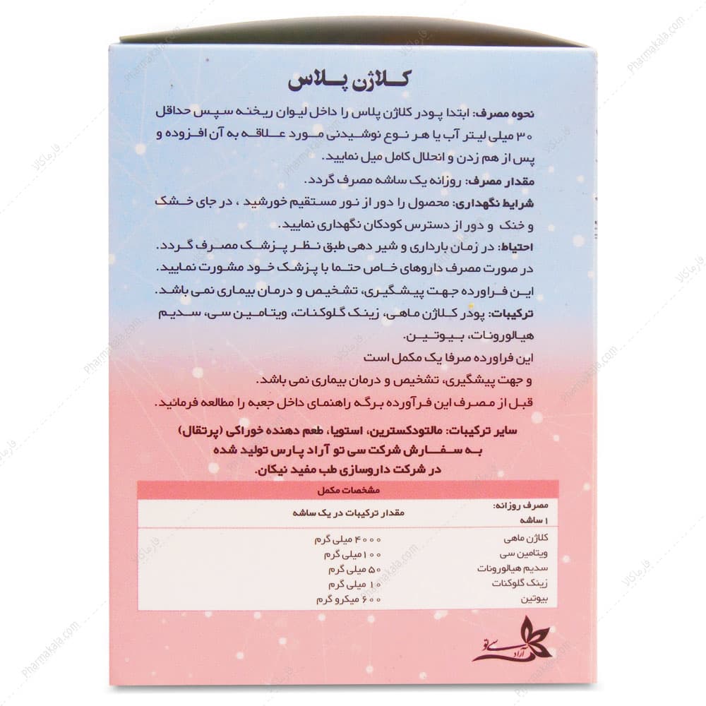 ساشه کلاژن پلاس COLLAGEN PLUS سی تو آراد پارس 20 عددی — تصویر ۳