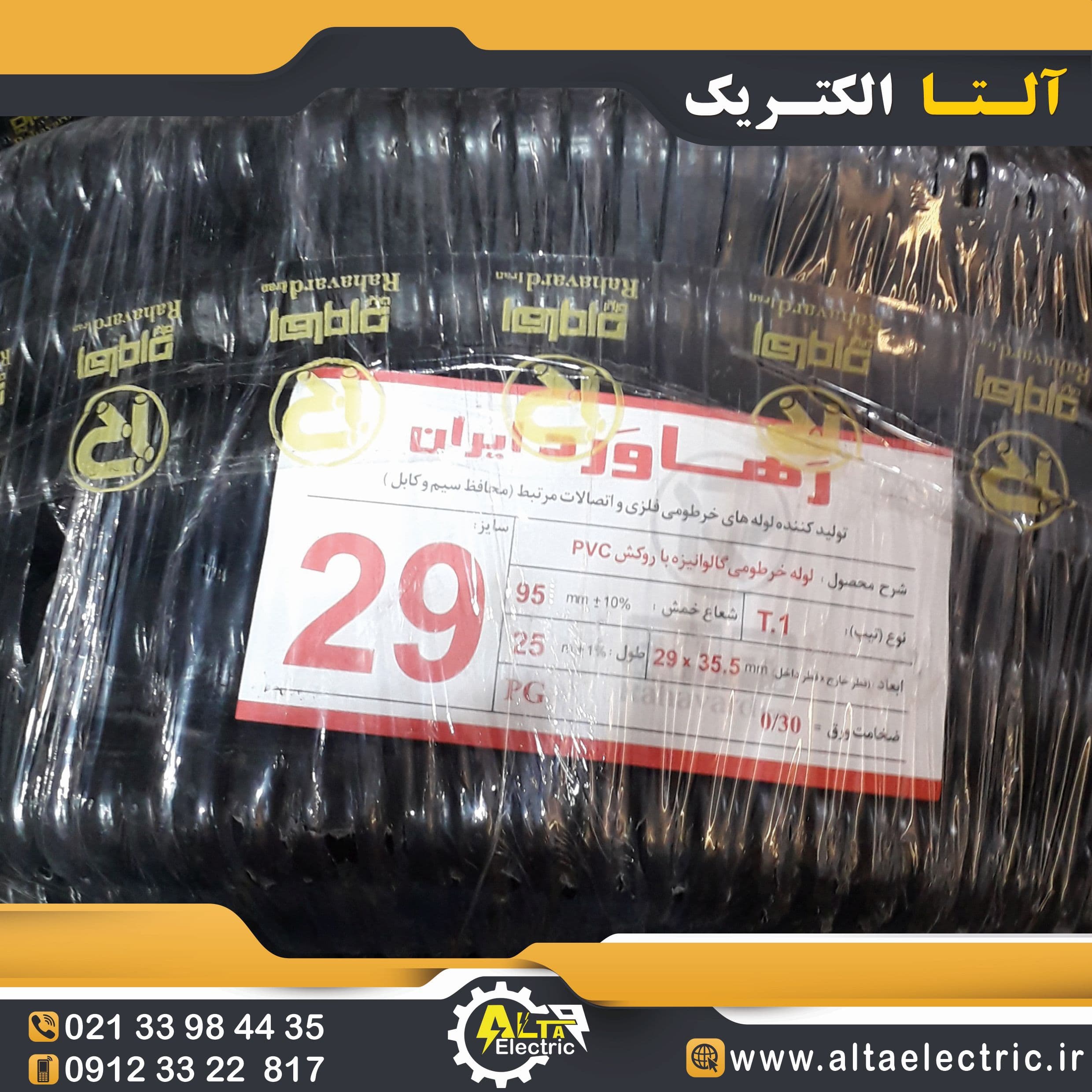 لوله فلکسی سایز 29 رهاورد ایران