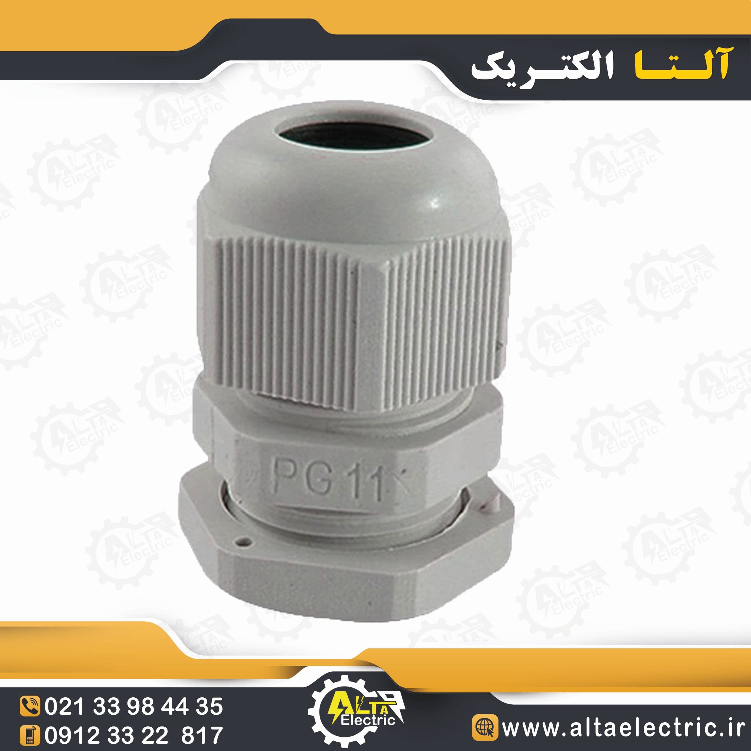 گلند پلاستیکی کابل سایز 11 — تصویر ۲