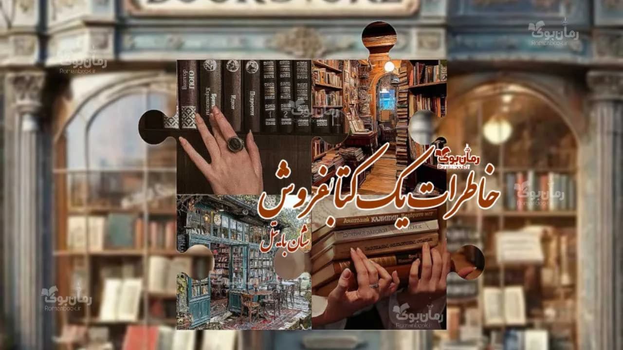 کتاب خاطرات یک کتابفروش