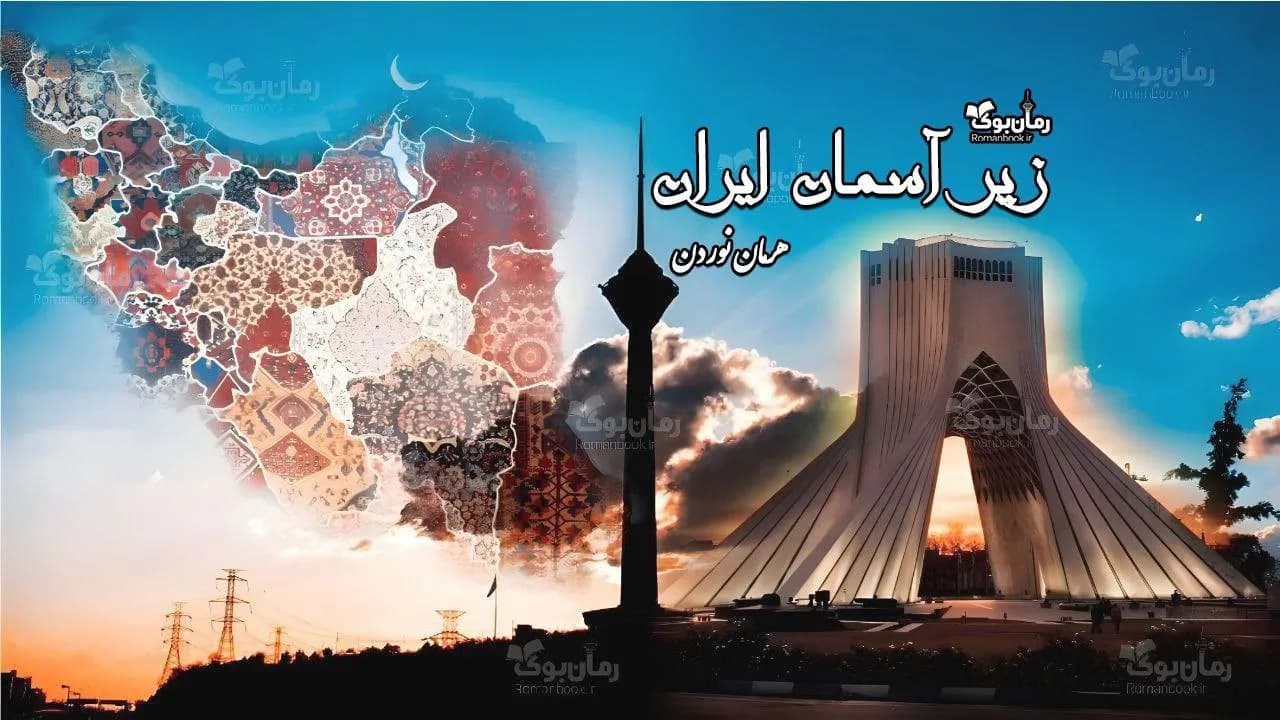 کتاب زیر آسمان ایران — تصویر ۲