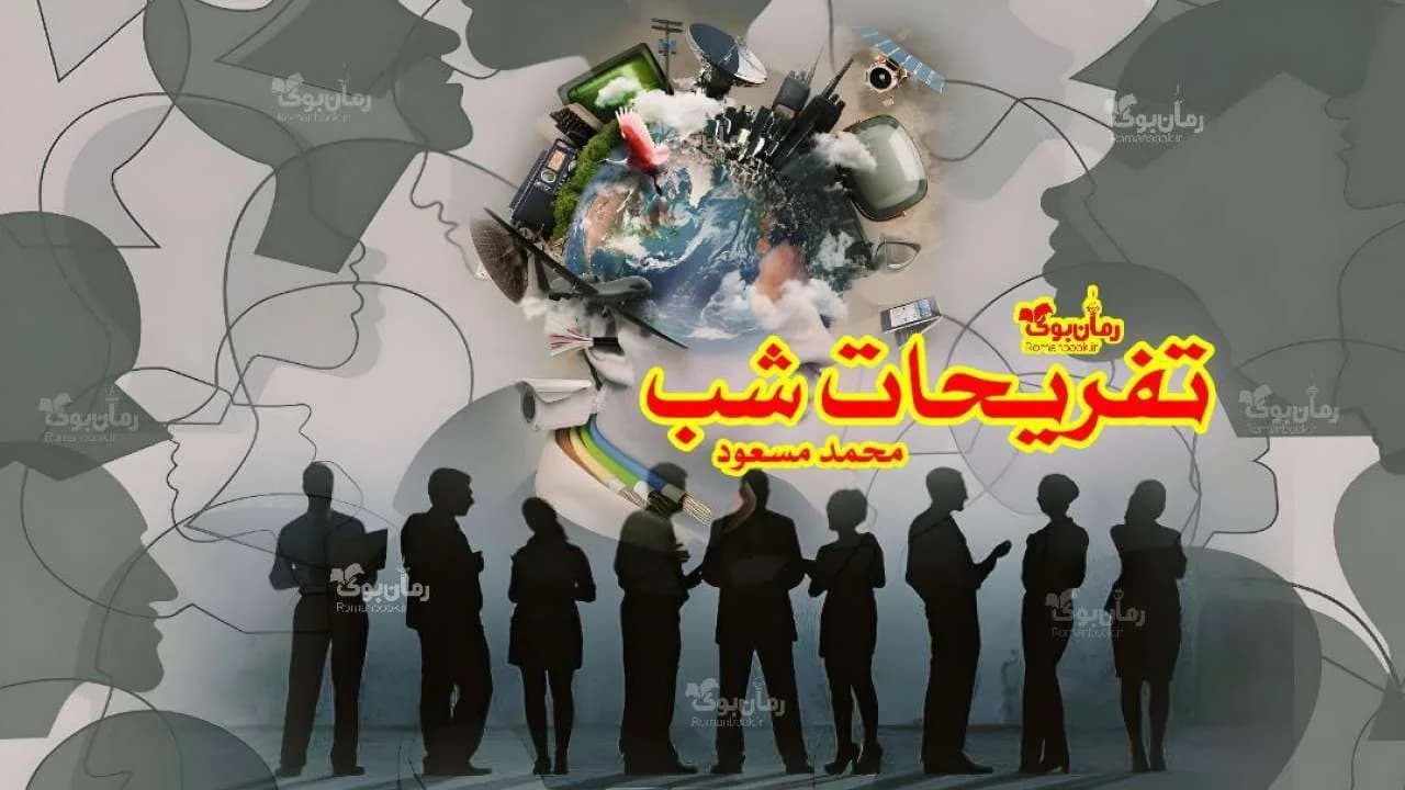 رمان تفریحات شب