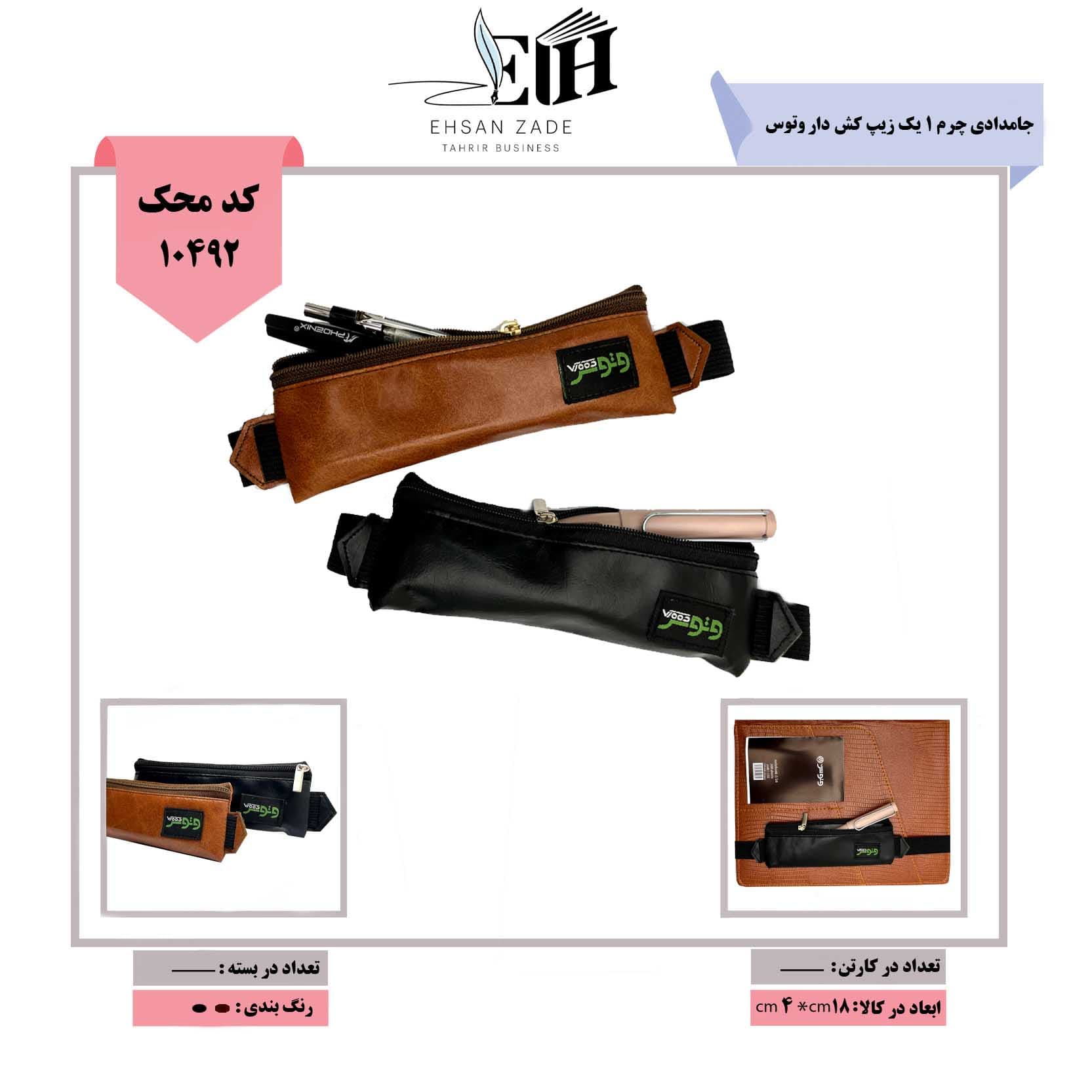 وتوس-جامدادی چرم 1 یک زیپ کش دار