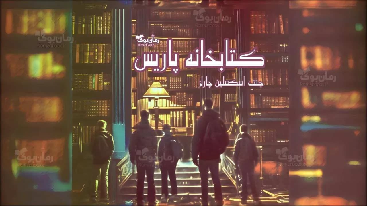 کتاب کتابخانه پاریس