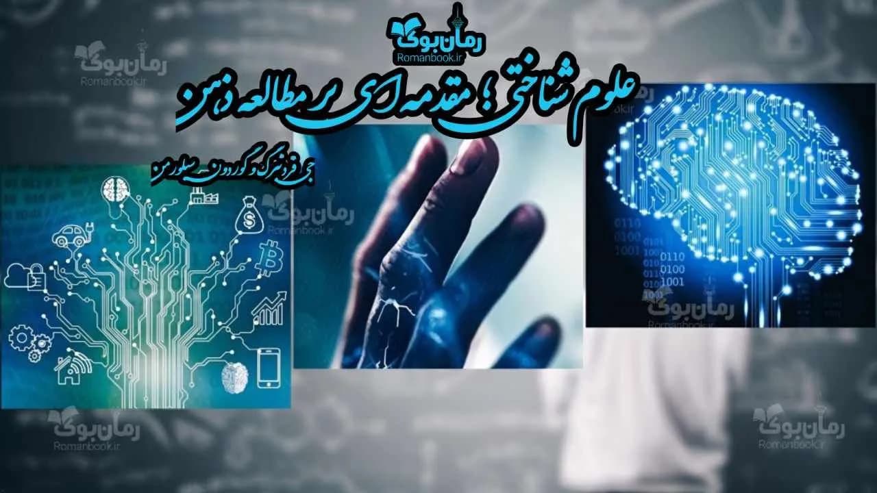 کتاب علوم شناختی