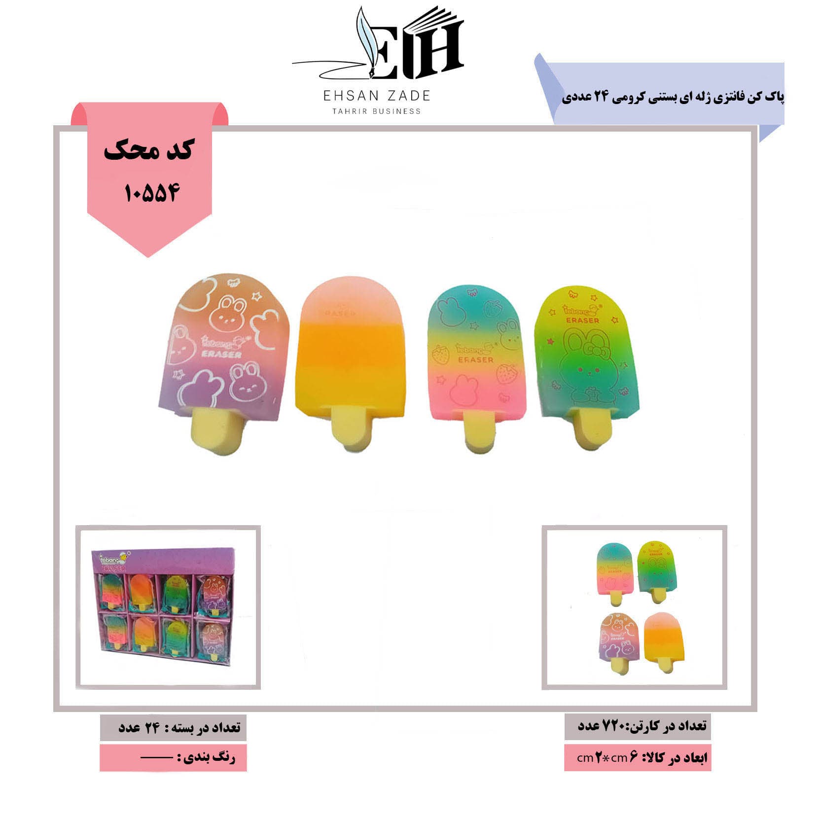 پاک کن فانتزی ژله ای بستنی کرومی 24 عددی کد 6567