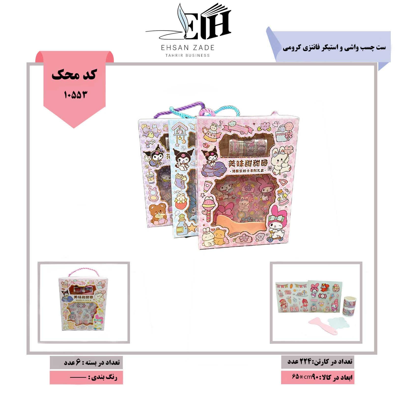 ست چسب واشی و استیکر فانتزی کرومیاست — تصویر ۲