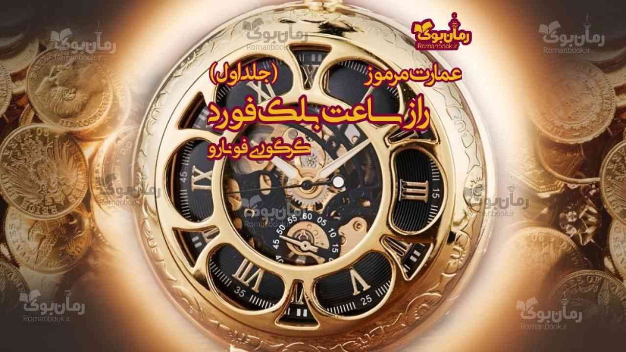 کتاب راز ساعت بلک فورد