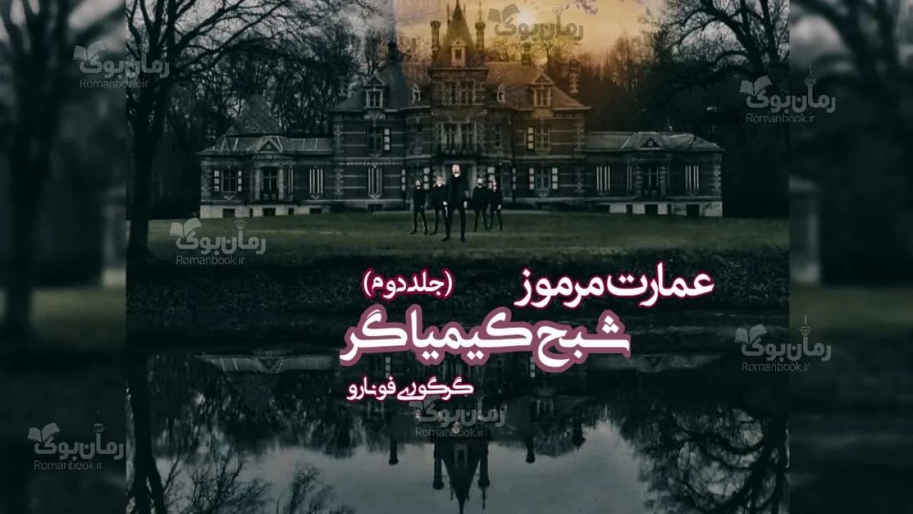 کتاب شبح کیمیاگر — تصویر ۲