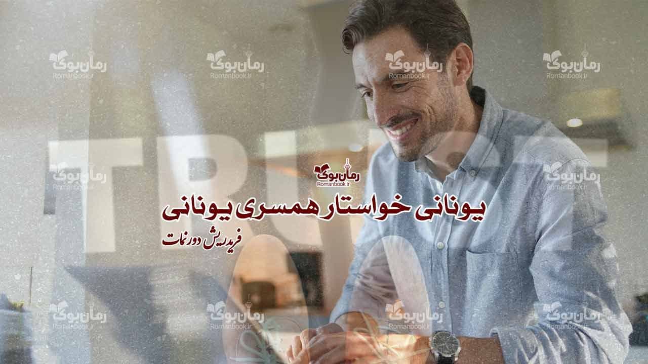 رمان یونانی خواستار همسری یونانی