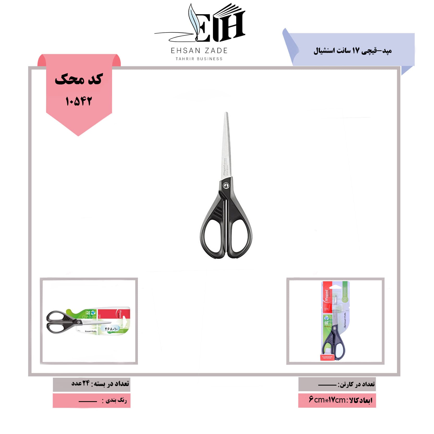 مپد-قیچی 17 سانت اسنشیال کد 468010
