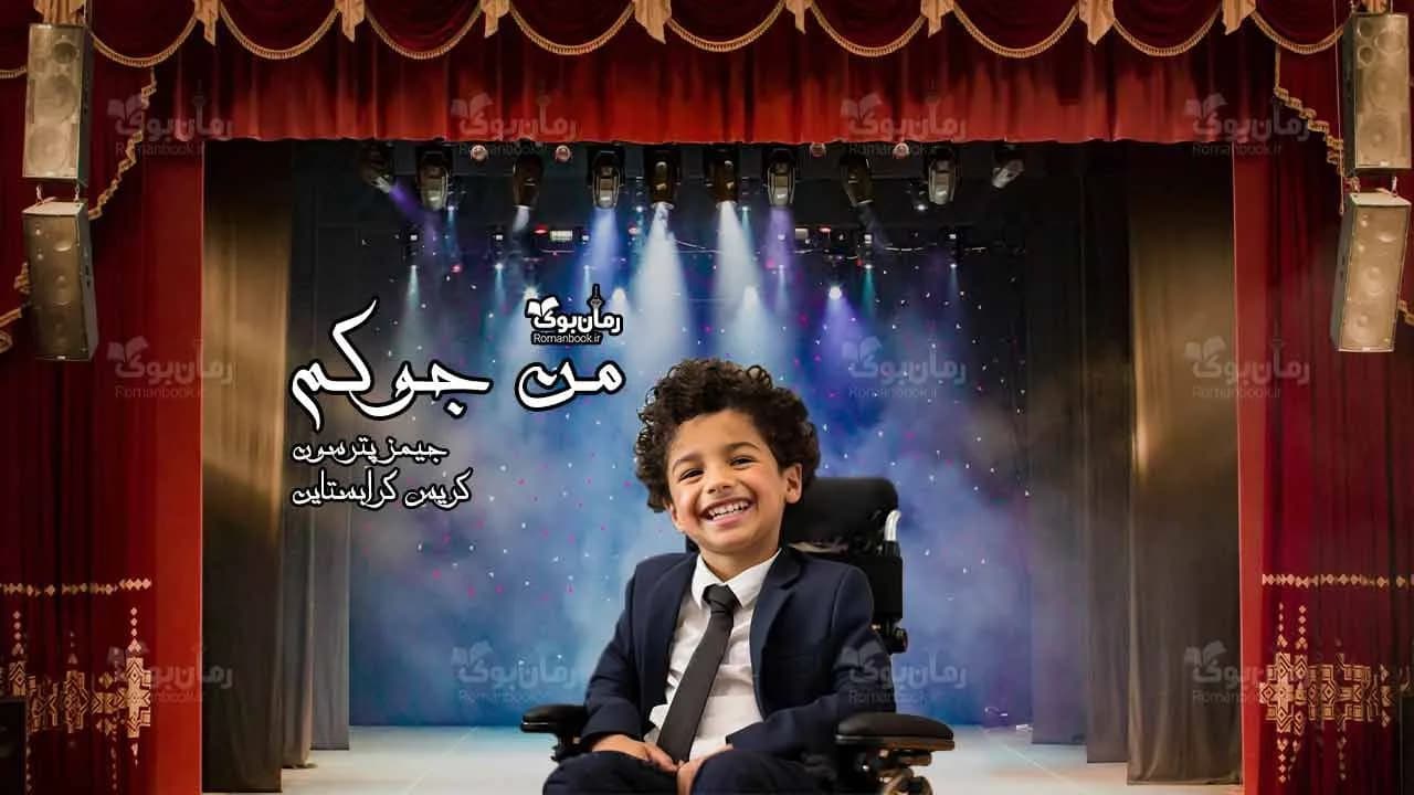 کتاب من جوکم — تصویر ۲