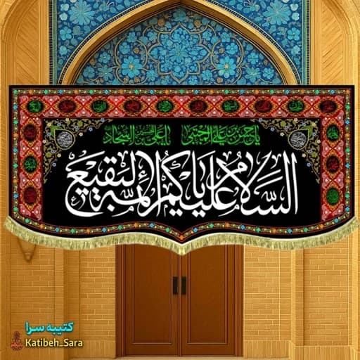 کتیبه مخمل السلام علیکم یا ائمه البقیع(ع) بهمراه چهارده معصوم