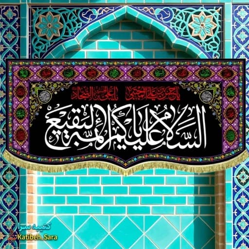 کتیبه مخمل السلام علیکم یا ائمه البقیع(ع) بهمراه چهارده معصوم.