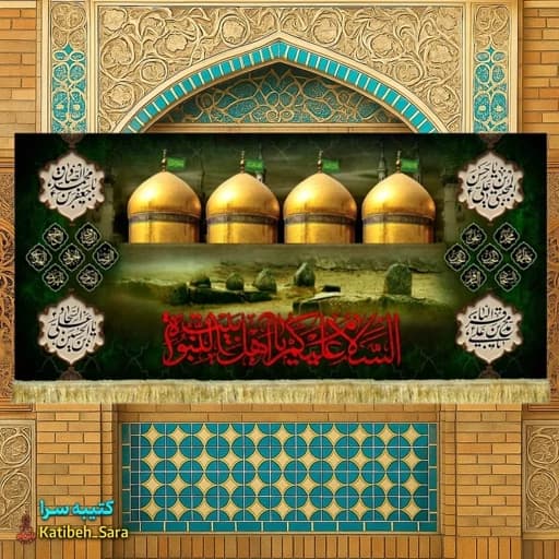 کتیبه مخمل گنبد طلای ائمه بقیع