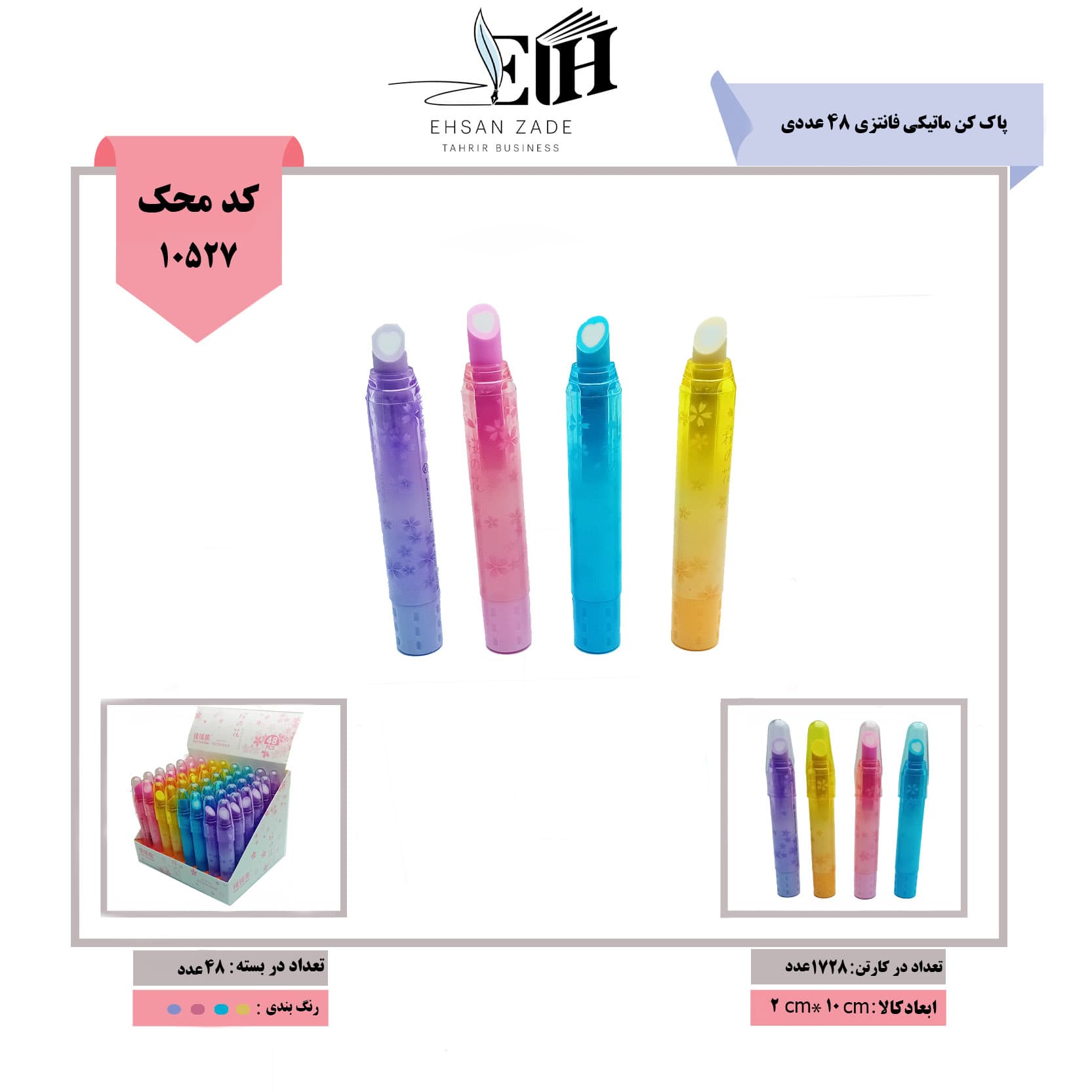 پاک کن ماتیکی فانتزی 48 عددی کد 99141