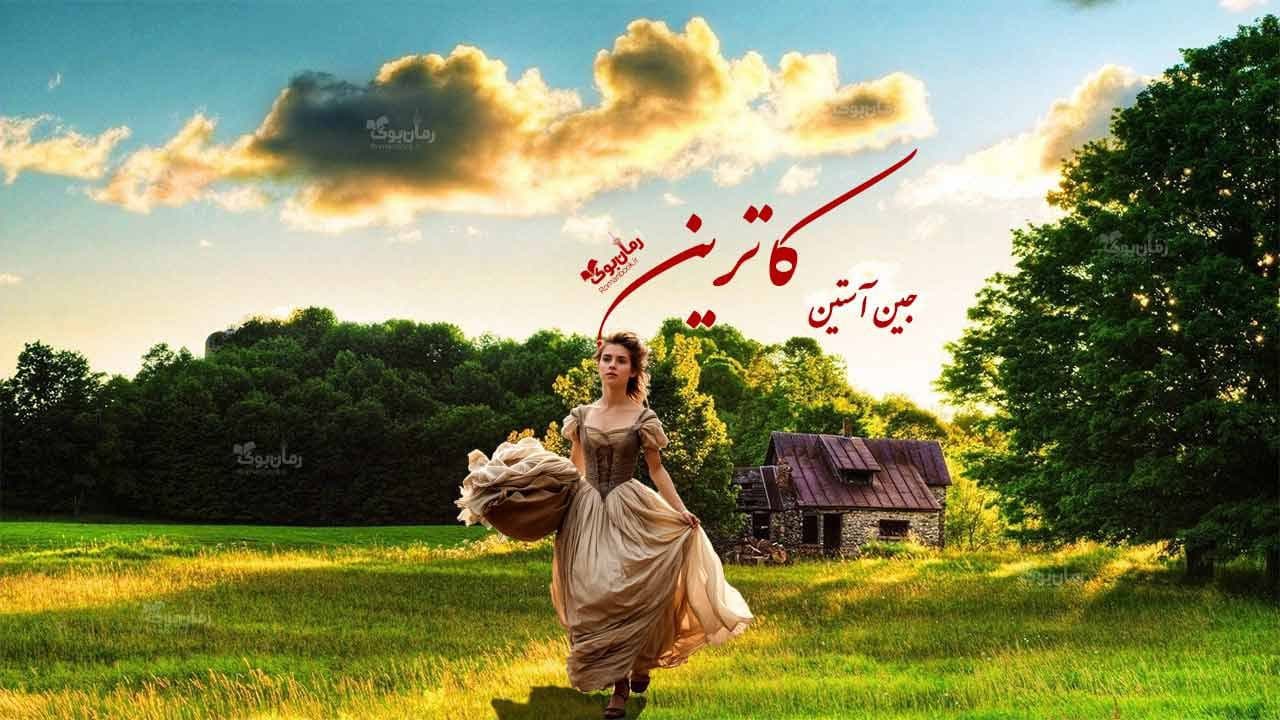 رمان کاترین