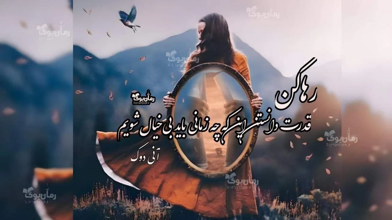 کتاب رها کن — تصویر ۲