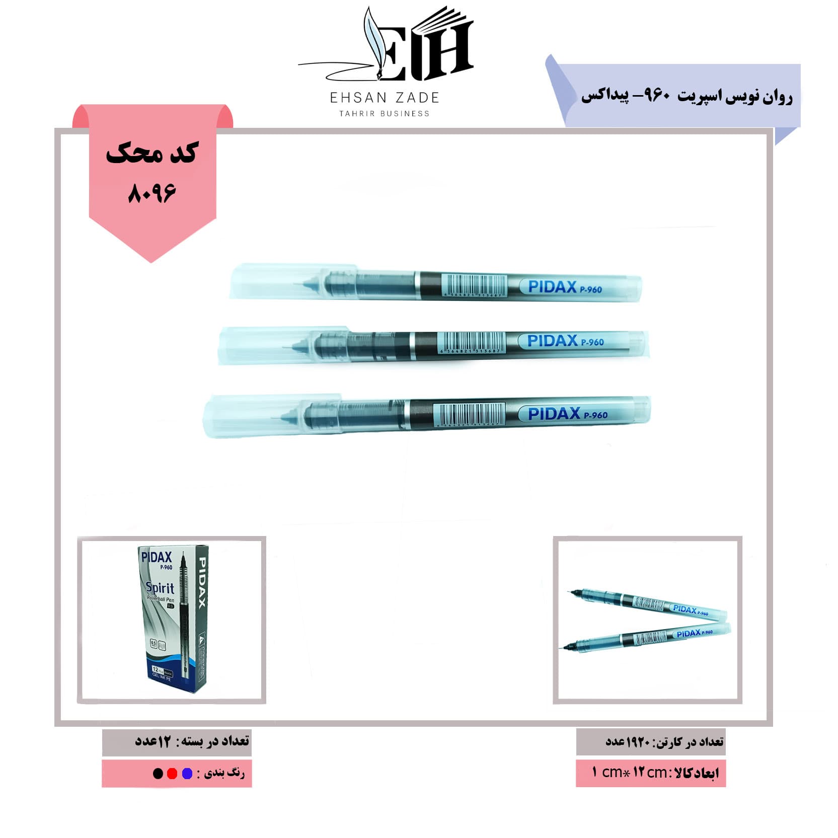 پیداکس-روان نویس اسپریت 0/5 کد 960 ( 12 عددی)