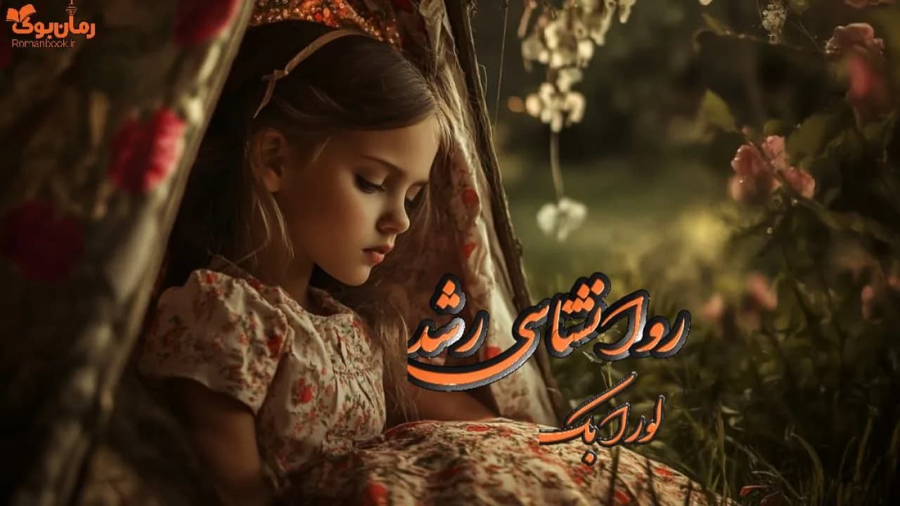 کتاب روانشناسی رشد