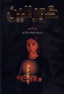 کتاب کورالین — تصویر ۵