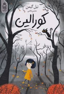 کتاب کورالین — تصویر ۶