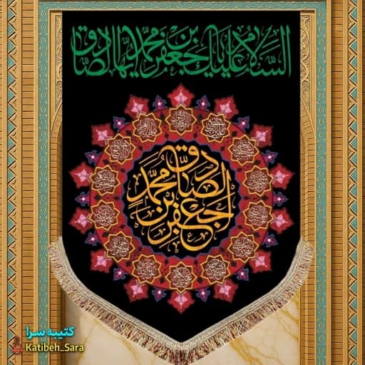 کتیبه مخمل عمودی شهادت امام جعفر صادق(ع) — تصویر ۲