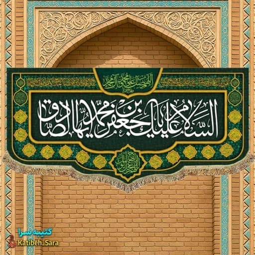 کتیبه مخمل شهادت امام جعفر صادق(ع) — تصویر ۲