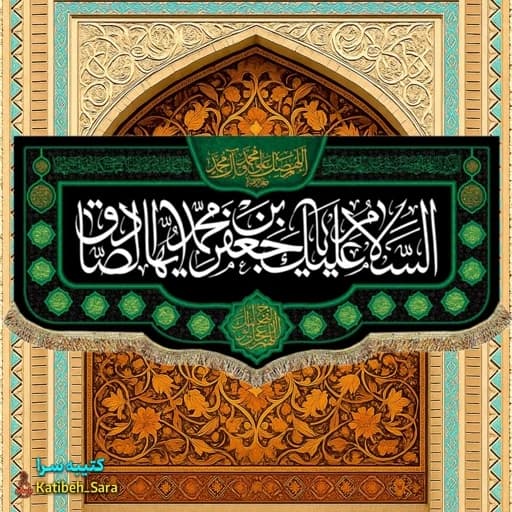 کتیبه مخمل شهادت امام جعفر صادق(ع).