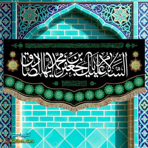 کتیبه مخمل شهادت امام جعفر صادق(ع) . — تصویر ۲