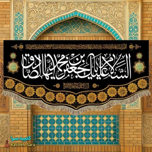 کتیبه مخمل شهادت امام جعفر صادق (ع)