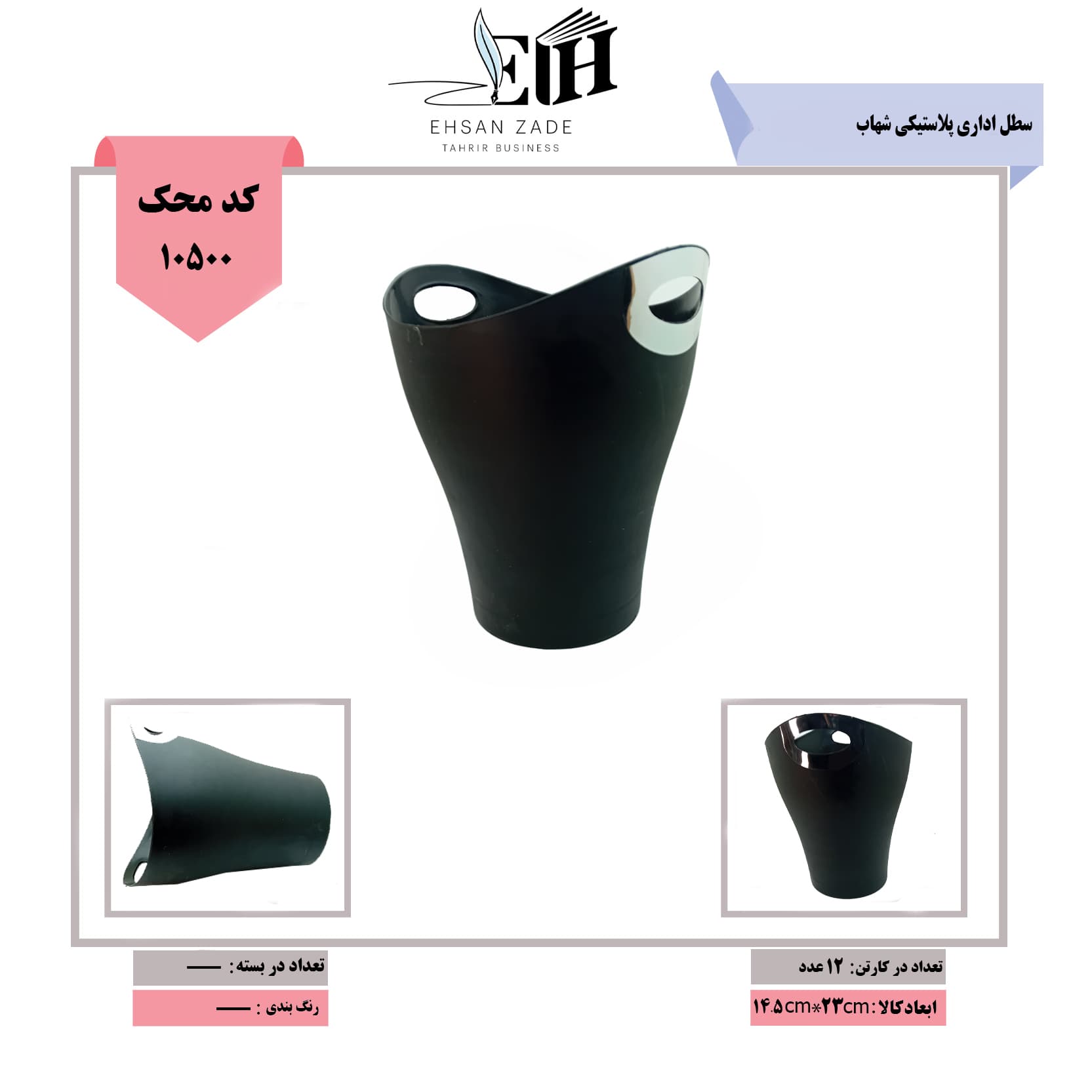 شهاب-سطل اداری پلاستیکی