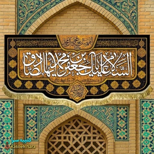 کتیبه مخمل شهادت امام جعفر صادق (ع).