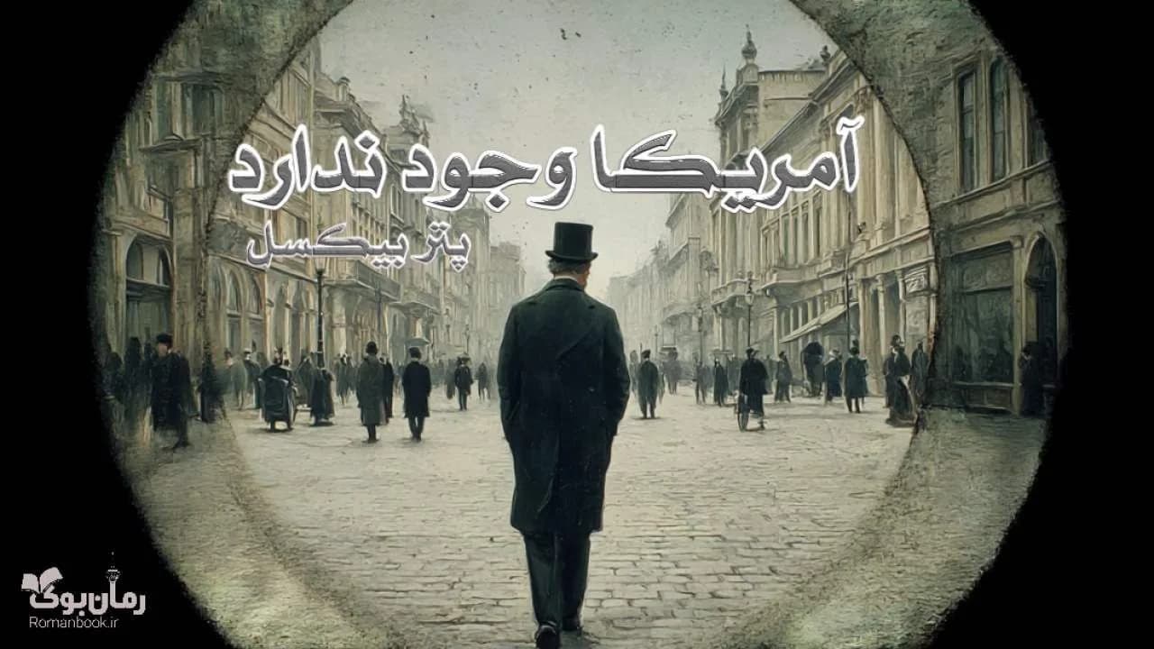 کتاب آمریکا وجود ندارد